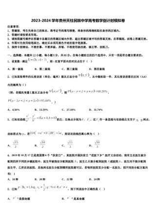 2023-2024学年贵州天柱民族中学高考数学倒计时模拟卷含解析.doc