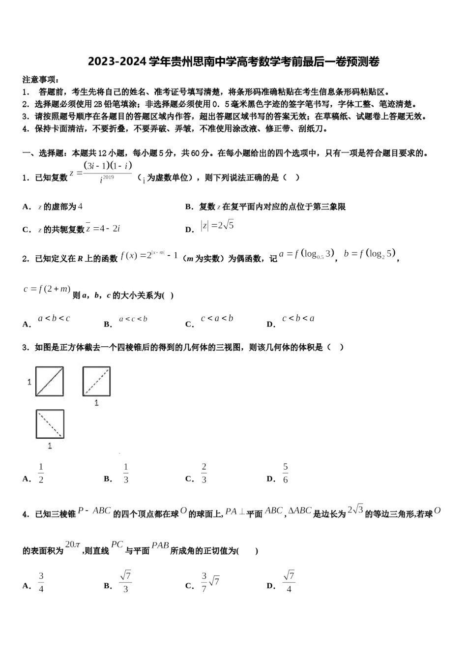 2023-2024学年贵州思南中学高考数学考前最后一卷预测卷含解析.doc_第1页
