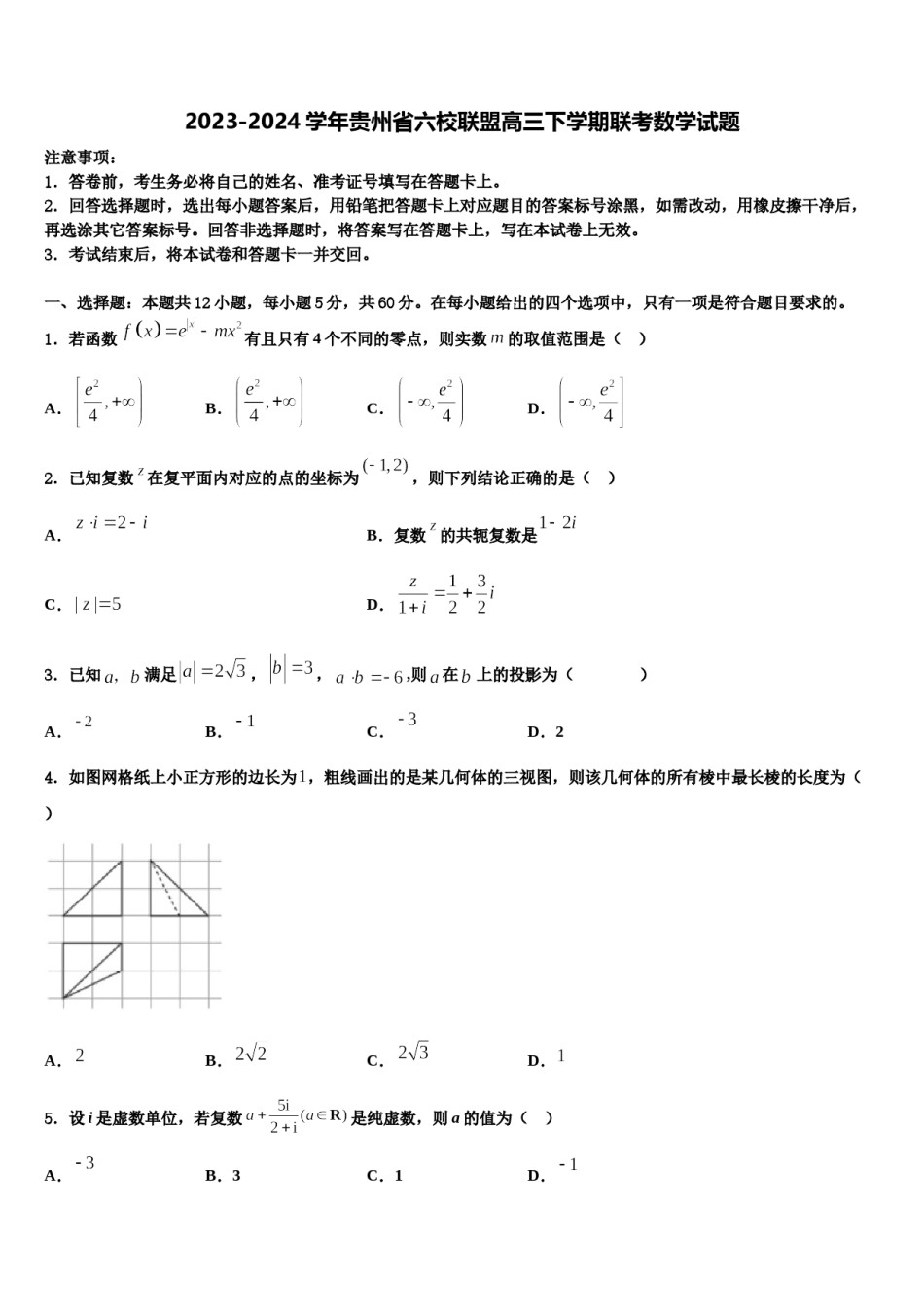 2023-2024学年贵州省六校联盟高三下学期联考数学试题含解析.doc_第1页