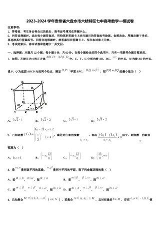 2023-2024学年贵州省六盘水市六枝特区七中高考数学一模试卷含解析.doc