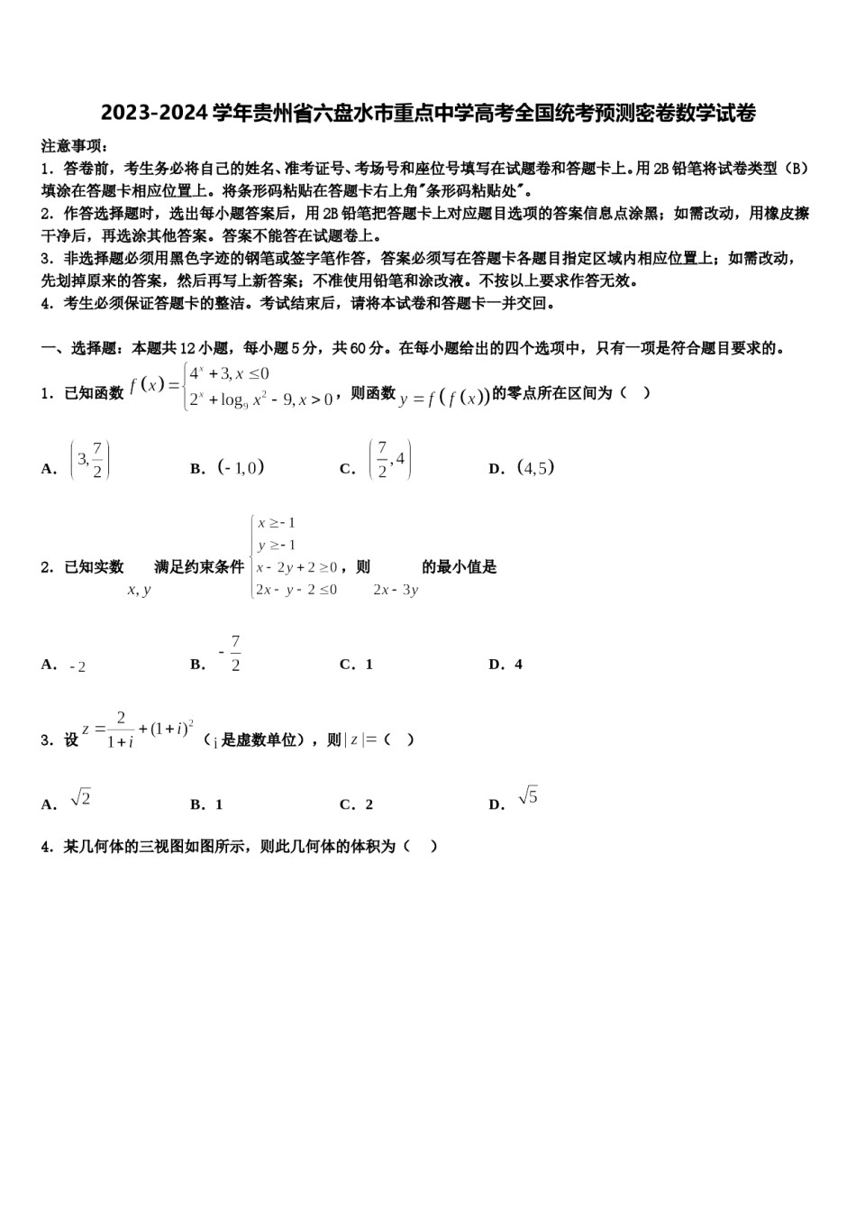 2023-2024学年贵州省六盘水市重点中学高考全国统考预测密卷数学试卷含解析.doc_第1页
