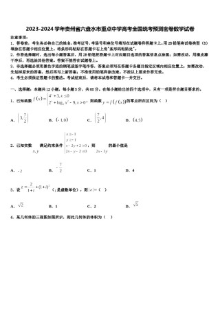 2023-2024学年贵州省六盘水市重点中学高考全国统考预测密卷数学试卷含解析.doc