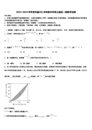 2023-2024学年贵州省兴仁市凤凰中学高三最后一模数学试题含解析.doc