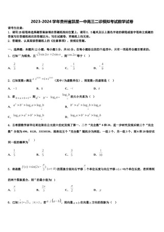 2023-2024学年贵州省凯里一中高三二诊模拟考试数学试卷含解析.doc