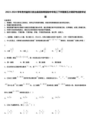 2023-2024学年贵州省务川自治县民族寄宿制中学高三下学期第五次调研考试数学试题含解析.doc