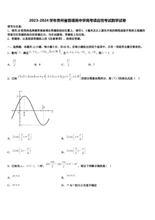 2023-2024学年贵州省普通高中学高考适应性考试数学试卷含解析.doc