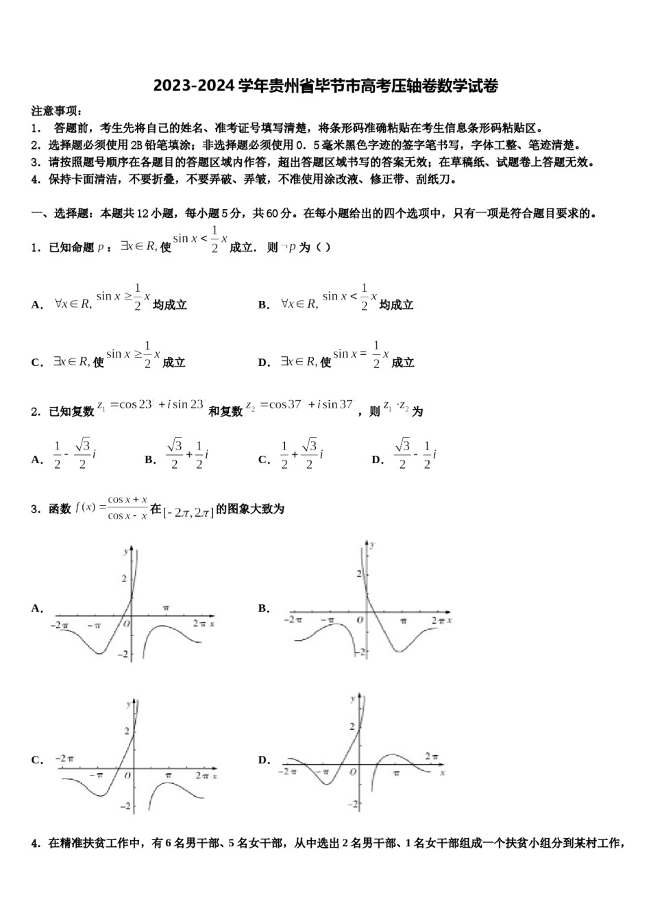 2023-2024学年贵州省毕节市高考压轴卷数学试卷含解析.doc_第1页