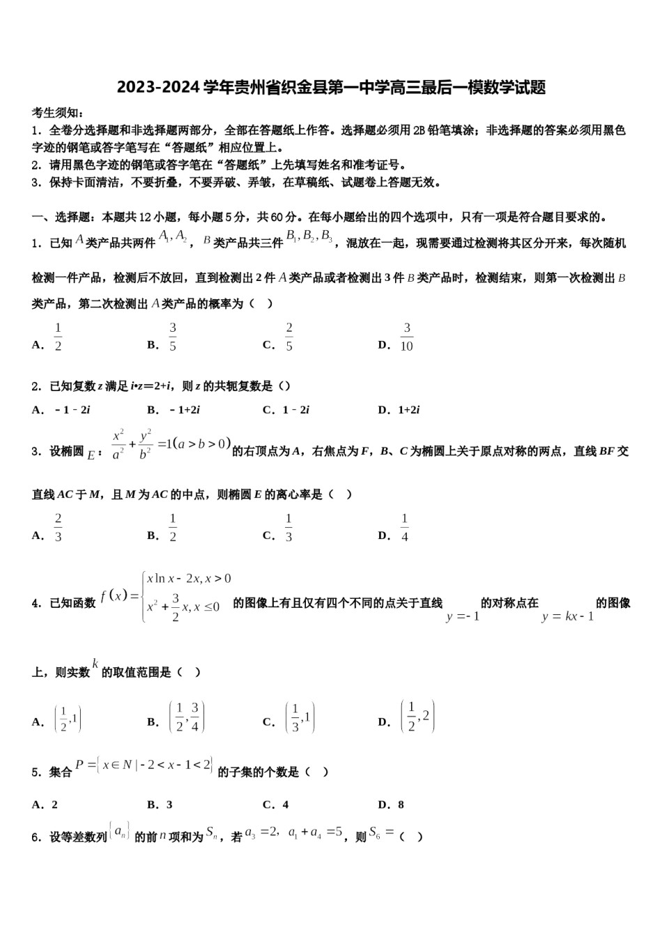 2023-2024学年贵州省织金县第一中学高三最后一模数学试题含解析.doc_第1页