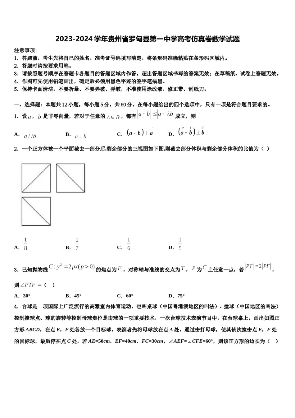 2023-2024学年贵州省罗甸县第一中学高考仿真卷数学试题含解析.doc_第1页