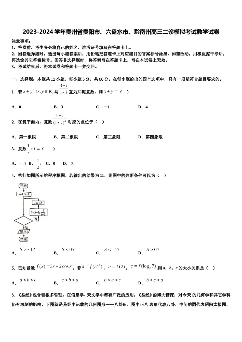 2023-2024学年贵州省贵阳市、六盘水市、黔南州高三二诊模拟考试数学试卷含解析.doc_第1页