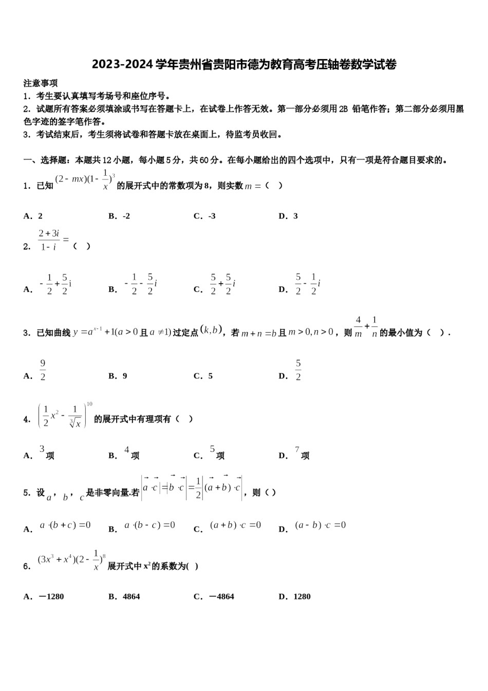 2023-2024学年贵州省贵阳市德为教育高考压轴卷数学试卷含解析.doc_第1页