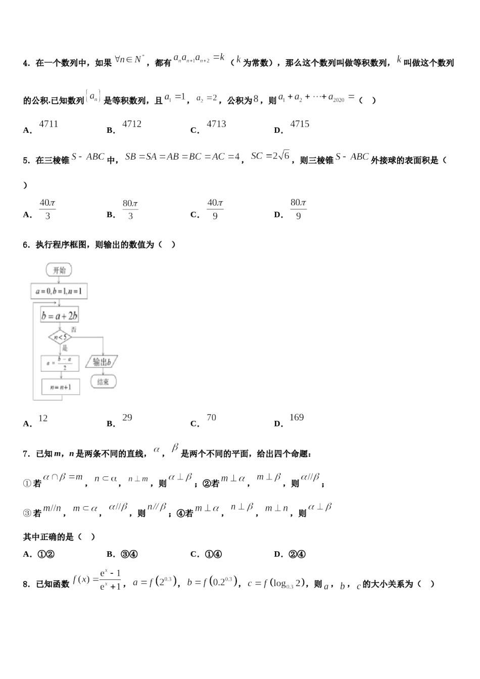 2023-2024学年贵州省贵阳市普通中学高三六校第一次联考数学试卷含解析.doc_第2页