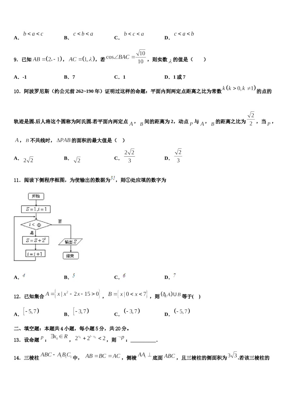 2023-2024学年贵州省贵阳市普通中学高三六校第一次联考数学试卷含解析.doc_第3页