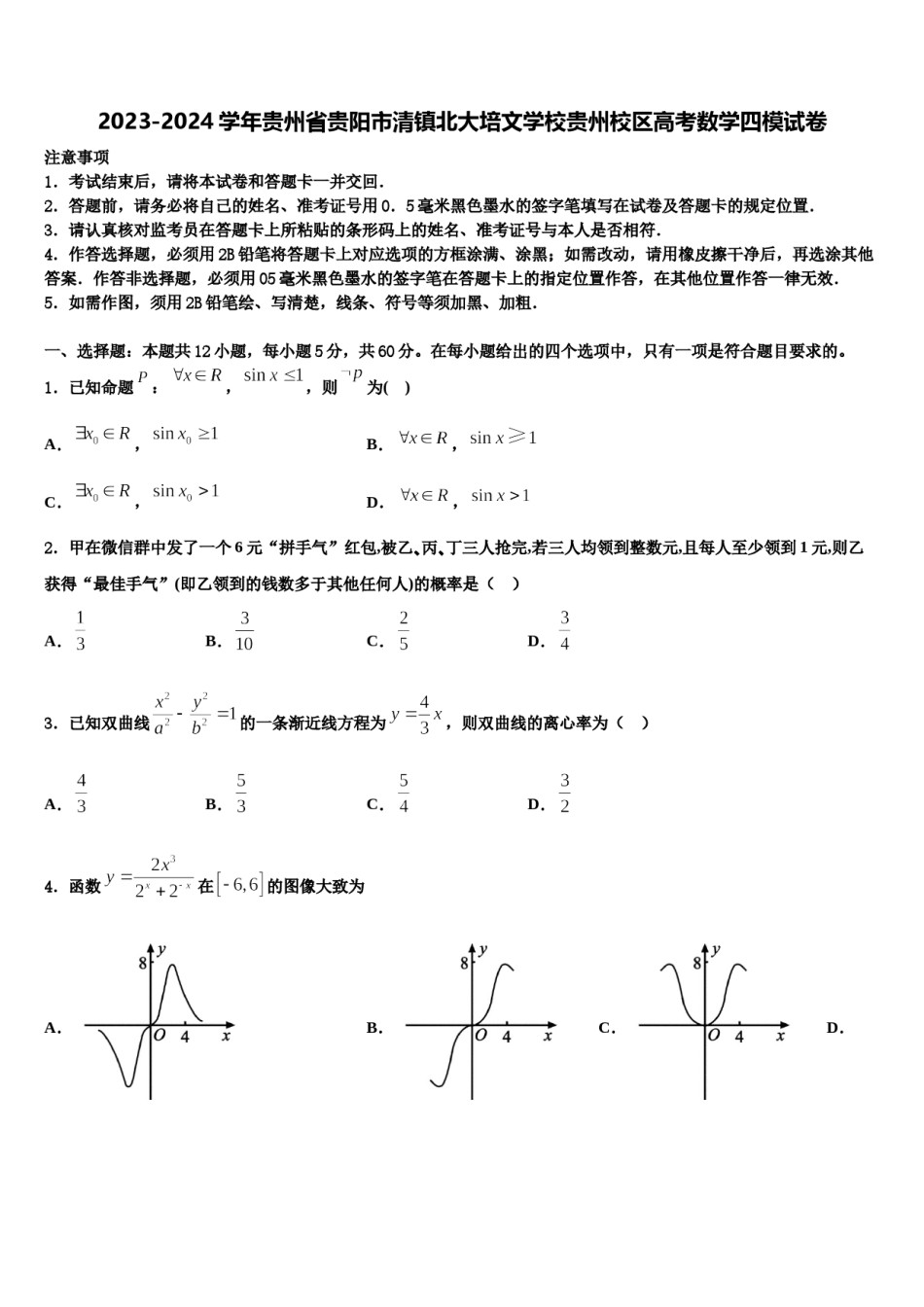 2023-2024学年贵州省贵阳市清镇北大培文学校贵州校区高考数学四模试卷含解析.doc_第1页