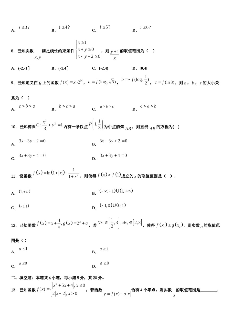 2023-2024学年贵州省贵阳市清镇北大培文学校贵州校区高考数学四模试卷含解析.doc_第3页