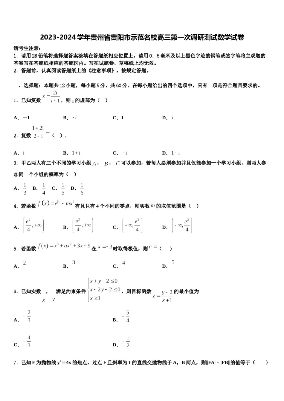 2023-2024学年贵州省贵阳市示范名校高三第一次调研测试数学试卷含解析.doc_第1页