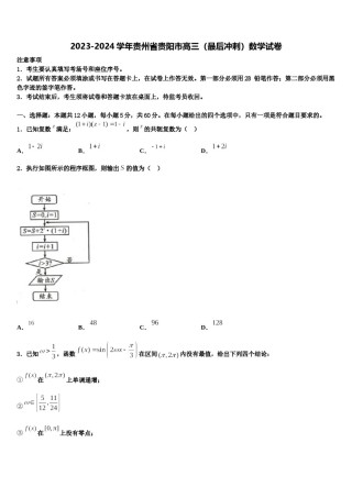 2023-2024学年贵州省贵阳市高三（最后冲刺）数学试卷含解析.doc
