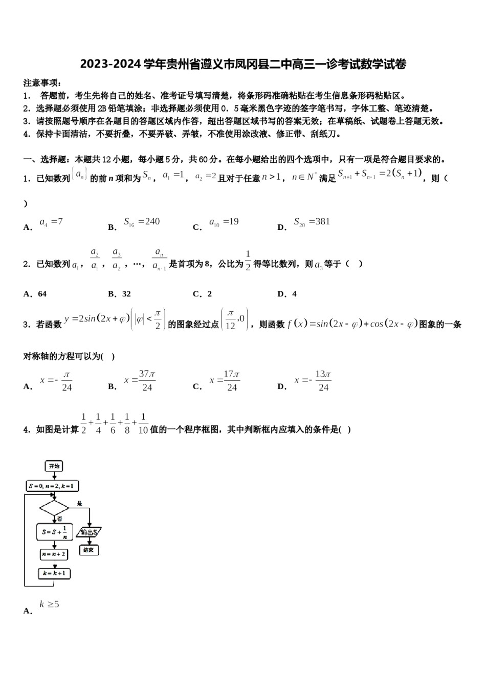 2023-2024学年贵州省遵义市凤冈县二中高三一诊考试数学试卷含解析.doc_第1页