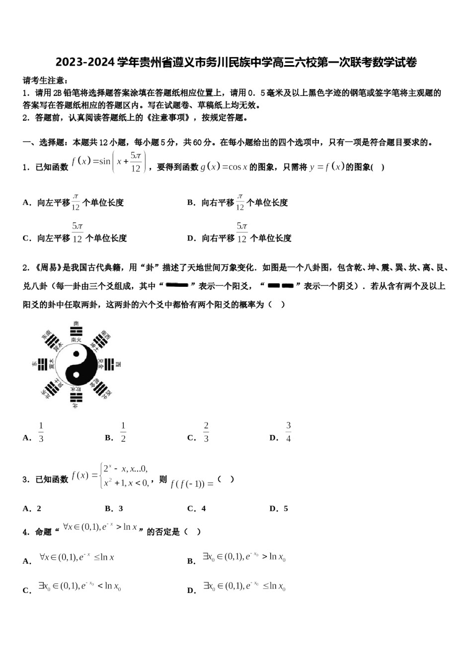 2023-2024学年贵州省遵义市务川民族中学高三六校第一次联考数学试卷含解析.doc_第1页