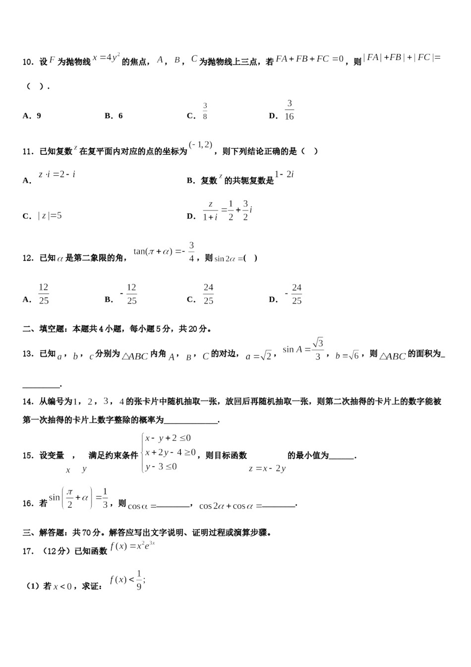 2023-2024学年贵州省遵义市务川民族中学高三六校第一次联考数学试卷含解析.doc_第3页