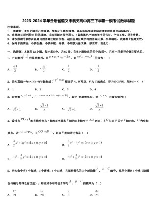 2023-2024学年贵州省遵义市航天高中高三下学期一模考试数学试题含解析.doc