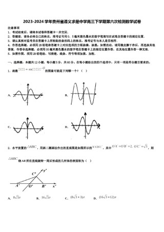 2023-2024学年贵州省遵义求是中学高三下学期第六次检测数学试卷含解析.doc