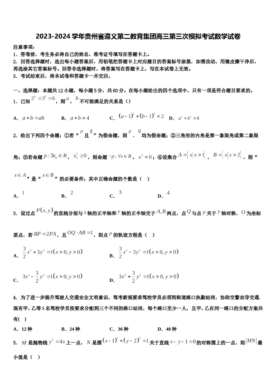 2023-2024学年贵州省遵义第二教育集团高三第三次模拟考试数学试卷含解析.doc_第1页