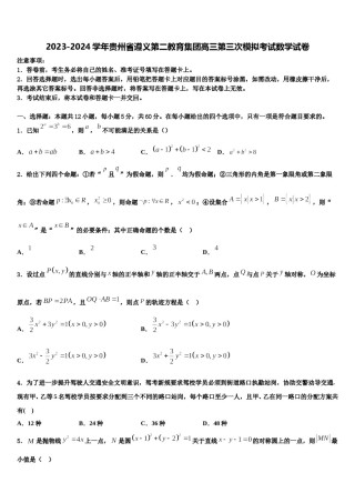 2023-2024学年贵州省遵义第二教育集团高三第三次模拟考试数学试卷含解析.doc