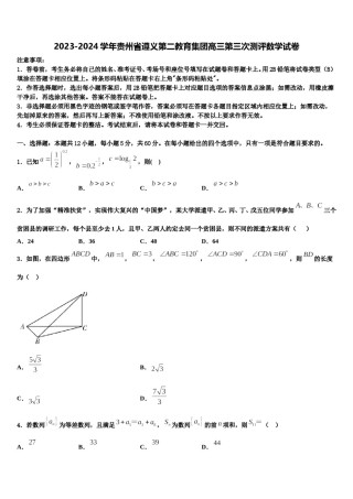 2023-2024学年贵州省遵义第二教育集团高三第三次测评数学试卷含解析.doc