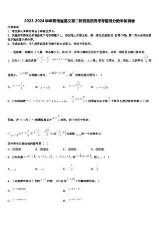 2023-2024学年贵州省遵义第二教育集团高考考前提分数学仿真卷含解析.doc