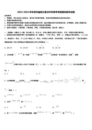 2023-2024学年贵州省部分重点中学高考考前模拟数学试题含解析.doc