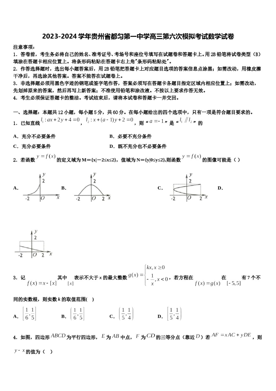 2023-2024学年贵州省都匀第一中学高三第六次模拟考试数学试卷含解析.doc_第1页