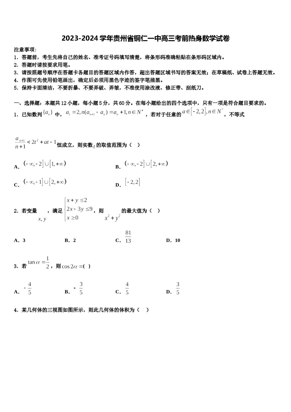 2023-2024学年贵州省铜仁一中高三考前热身数学试卷含解析.doc_第1页