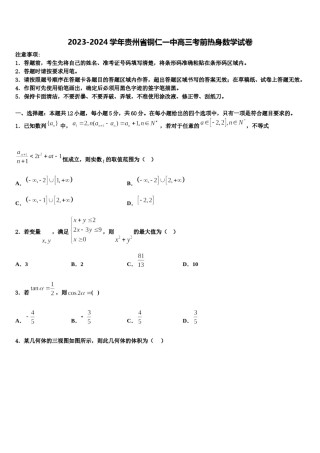 2023-2024学年贵州省铜仁一中高三考前热身数学试卷含解析.doc