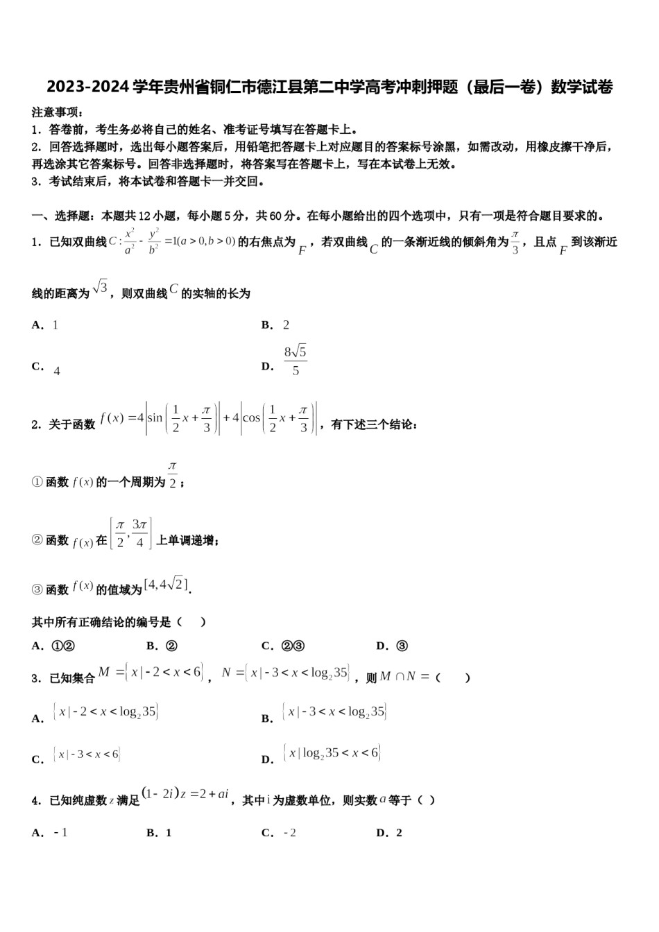 2023-2024学年贵州省铜仁市德江县第二中学高考冲刺押题（最后一卷）数学试卷含解析.doc_第1页