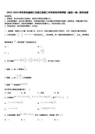 2023-2024学年贵州省铜仁市德江县第二中学高考冲刺押题（最后一卷）数学试卷含解析.doc