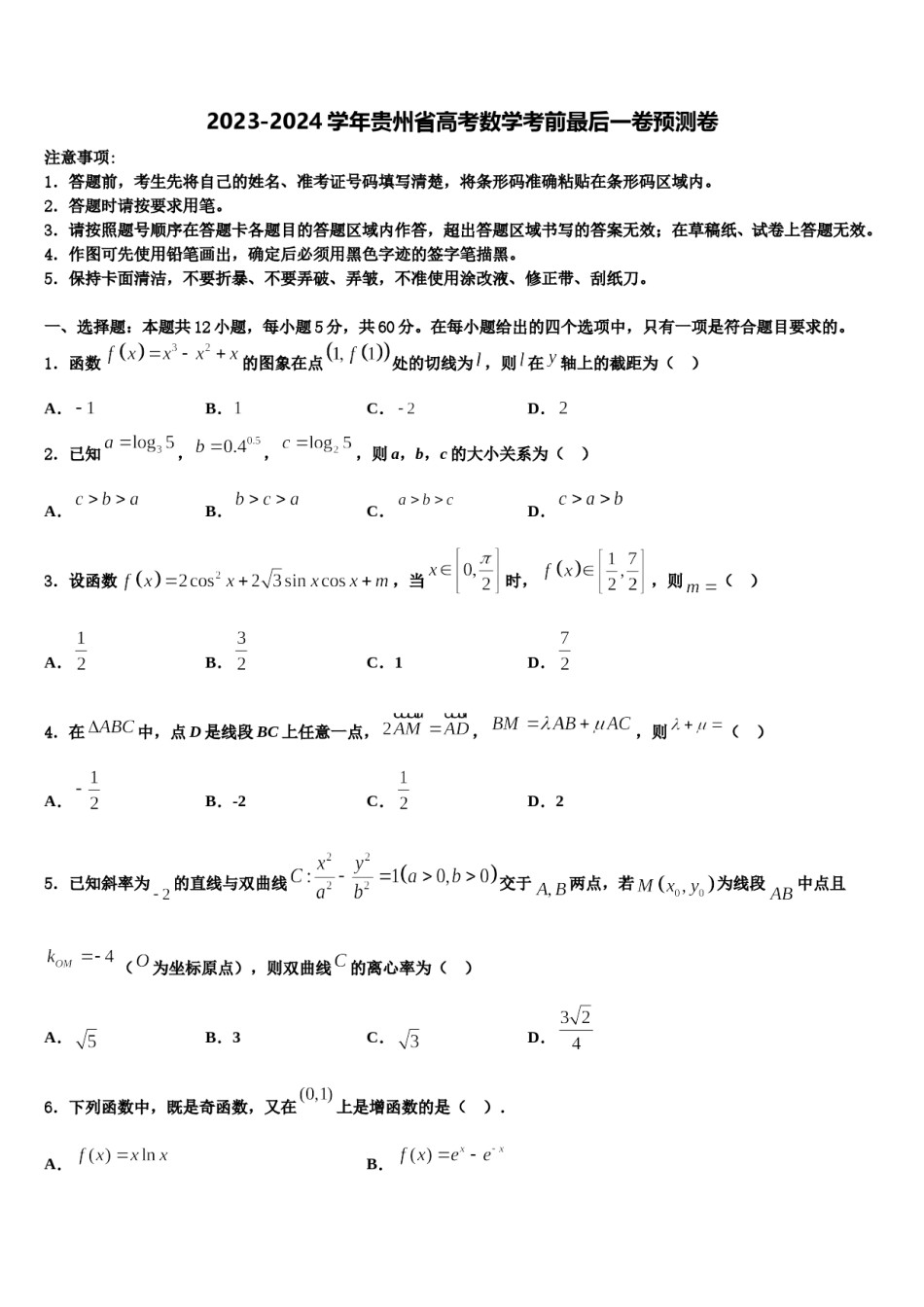 2023-2024学年贵州省高考数学考前最后一卷预测卷含解析.doc_第1页