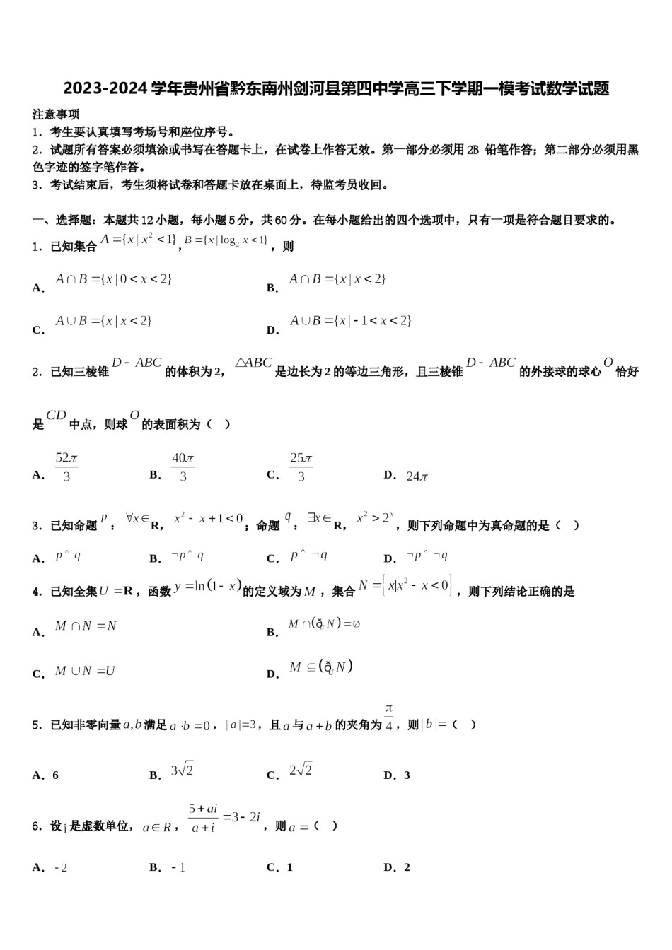 2023-2024学年贵州省黔东南州剑河县第四中学高三下学期一模考试数学试题含解析.doc_第1页