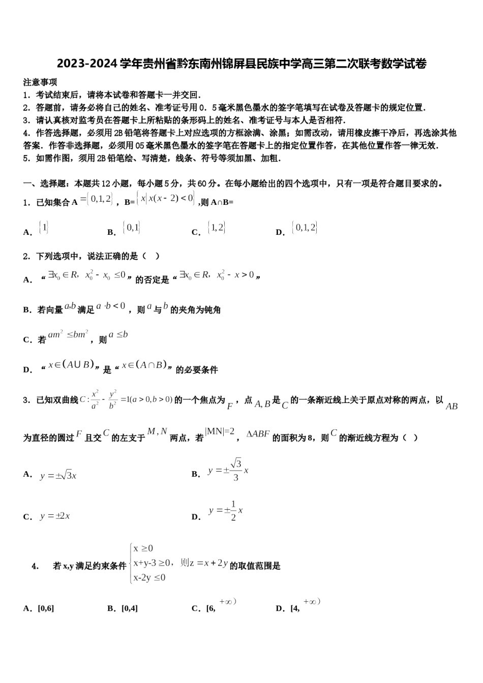 2023-2024学年贵州省黔东南州锦屏县民族中学高三第二次联考数学试卷含解析.doc_第1页