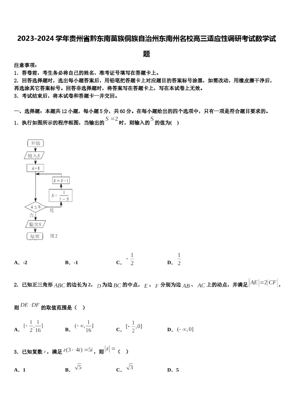 2023-2024学年贵州省黔东南苗族侗族自治州东南州名校高三适应性调研考试数学试题含解析.doc_第1页
