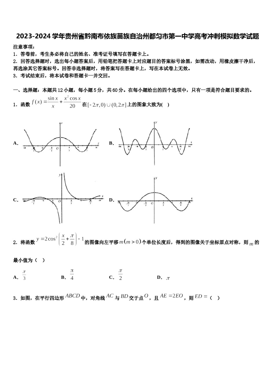 2023-2024学年贵州省黔南布依族苗族自治州都匀市第一中学高考冲刺模拟数学试题含解析.doc_第1页