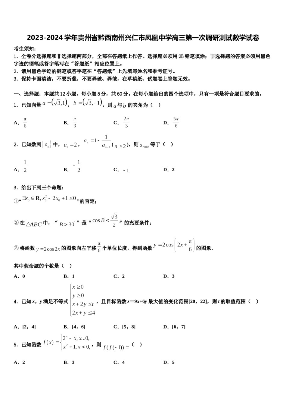 2023-2024学年贵州省黔西南州兴仁市凤凰中学高三第一次调研测试数学试卷含解析.doc_第1页