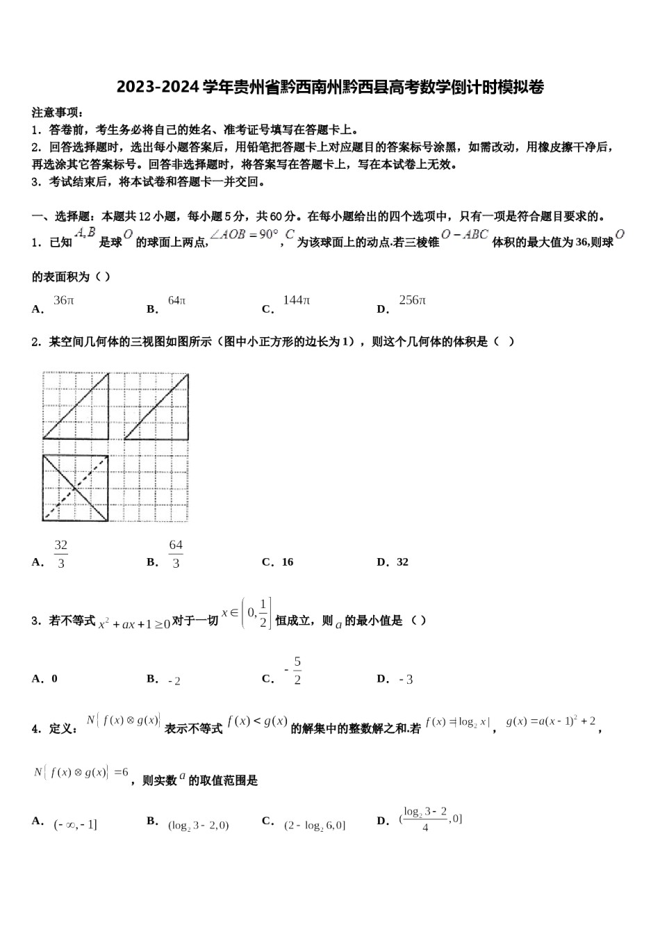 2023-2024学年贵州省黔西南州黔西县高考数学倒计时模拟卷含解析.doc_第1页