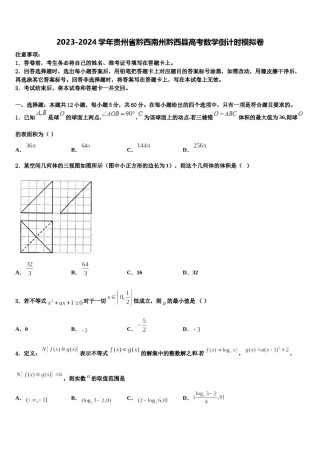 2023-2024学年贵州省黔西南州黔西县高考数学倒计时模拟卷含解析.doc