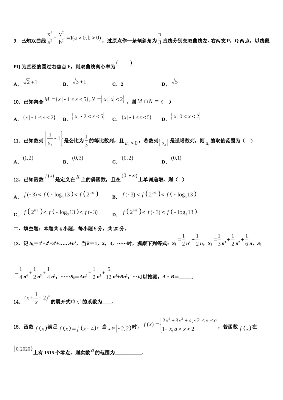 2023-2024学年贵州省黔西南市重点中学高三第一次模拟考试数学试卷含解析.doc_第3页