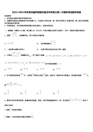 2023-2024学年贵州省黔西南市重点中学高三第一次模拟考试数学试卷含解析.doc