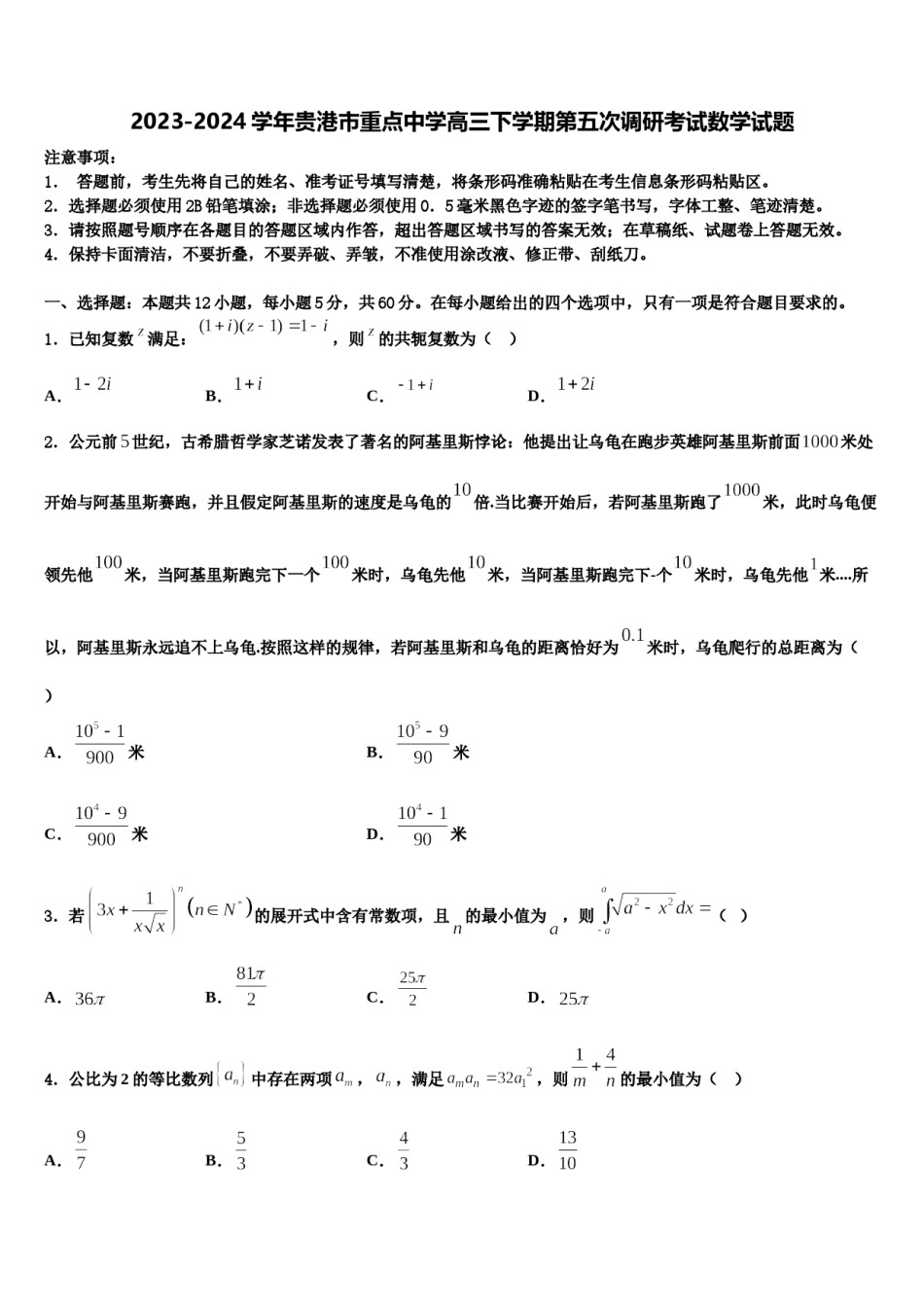 2023-2024学年贵港市重点中学高三下学期第五次调研考试数学试题含解析.doc_第1页