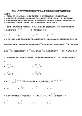 2023-2024学年贵港市重点中学高三下学期第五次调研考试数学试题含解析.doc