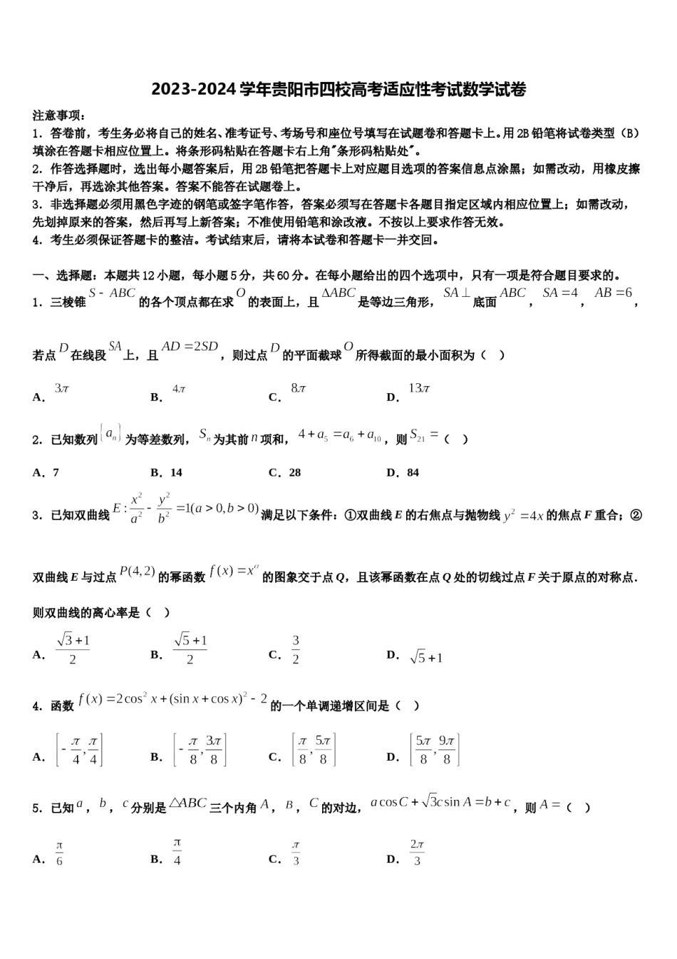 2023-2024学年贵阳市四校高考适应性考试数学试卷含解析.doc_第1页