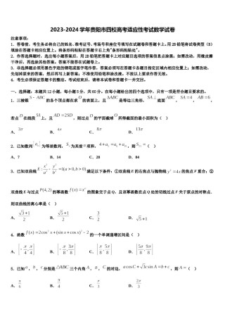 2023-2024学年贵阳市四校高考适应性考试数学试卷含解析.doc